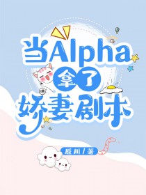 当alpha有什么用