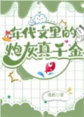 年代文里的炮灰真千金晋江