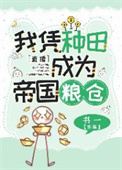 我靠种田争霸星际