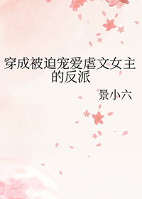 穿成虐文女配后被反派团宠了