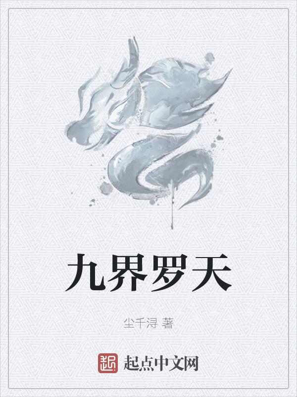 玄天九界 小说