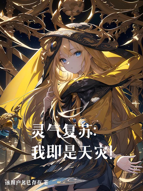 我宣布灵气复苏