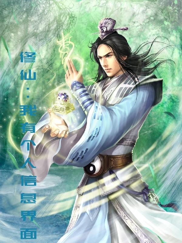 我有修仙法