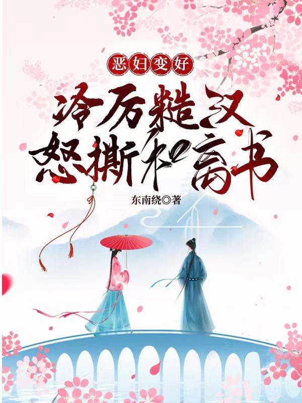恶妇突然变好