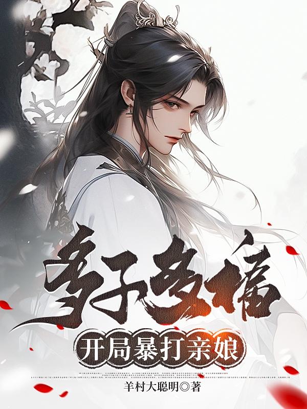 大明开局多子多福老朱气麻了