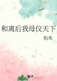 和离后来我母仪天下小说全文