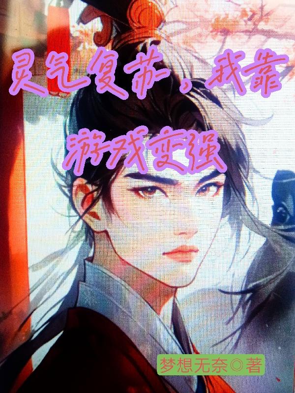 灵气复苏:我靠刷成就变强精校版