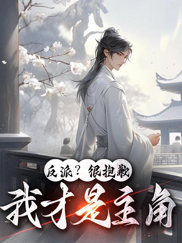 身为反派我很抱歉超多攻略
