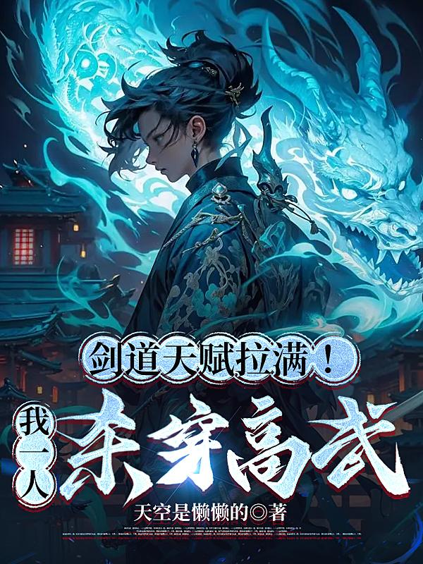 关于剑道的天赋