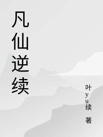 凡仙 李小七