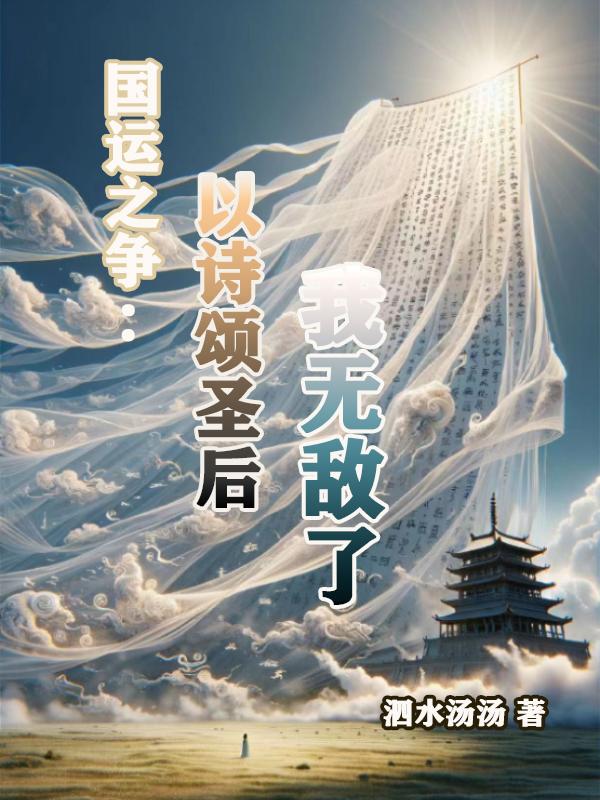 国运之争我竟成为最后的赢家