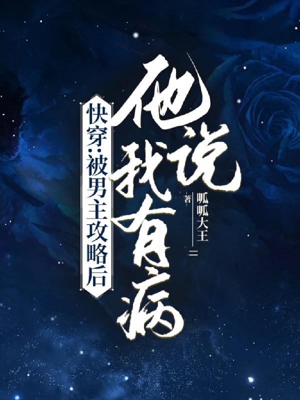 快穿男主攻略妖孽男配