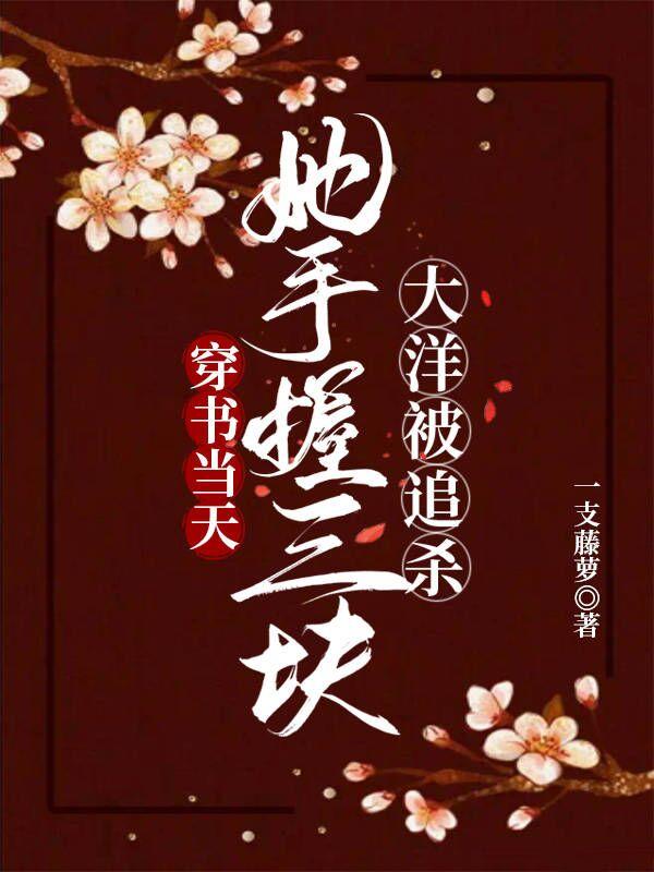 穿书后她跑路了