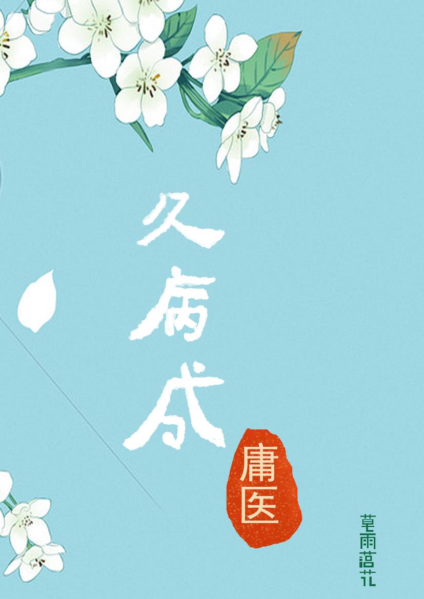 久病成医是成语么