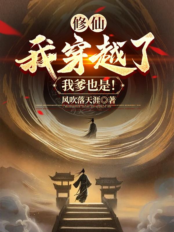 沙雕修仙动画我爹是昏君