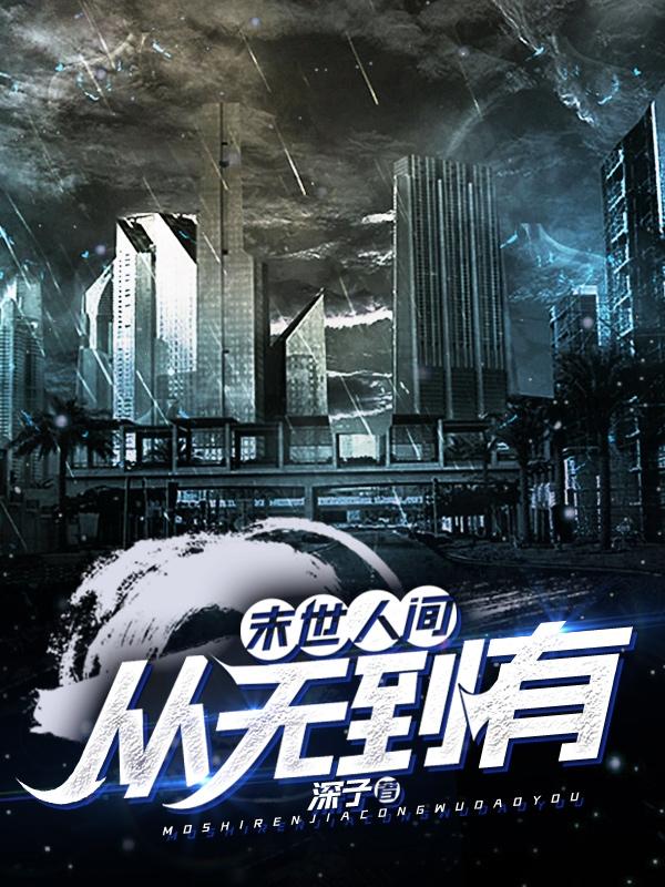 从末世来