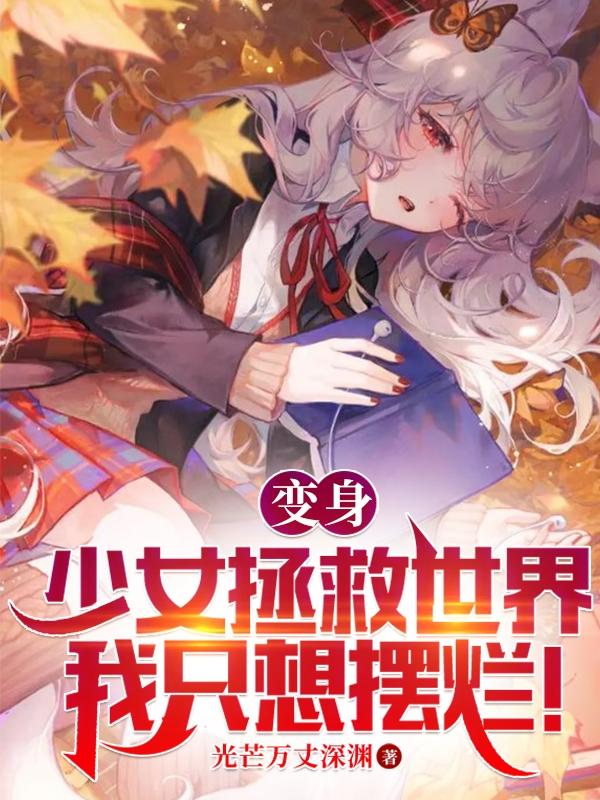 变成美少女的我决定摆烂