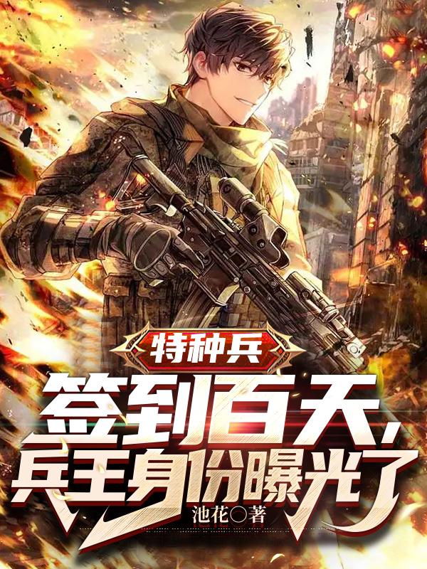 特种兵每日签到成兵神
