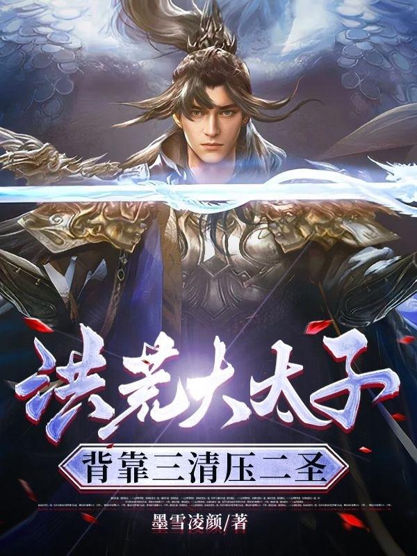 洪荒:太清大天尊