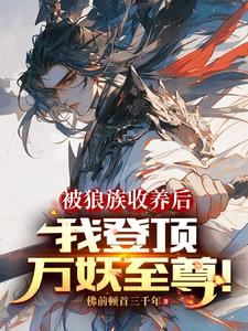 万妖之祖至尊神器