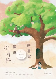 把喜欢藏进树洞里的成语