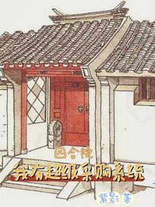 四合院我有超级采购系统