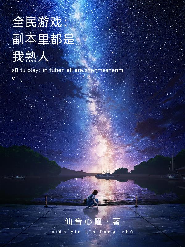 全民副本[无限