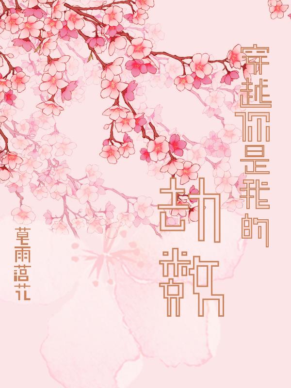 穿越之你是我的劫数