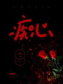 痴心换情深国语版原唱