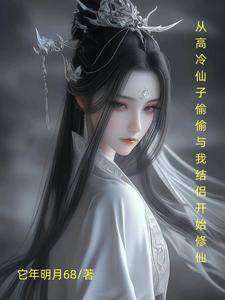 为涨功，高冷师嫂偷偷与我结侣