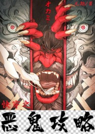 快穿之恶鬼攻略 by无期 全文阅读