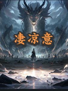凄凉意