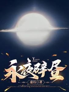 永夜辟昼
