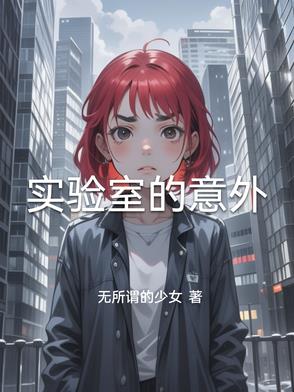 实验室的意外