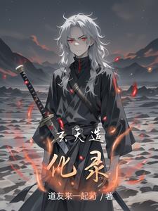 玄天造化录