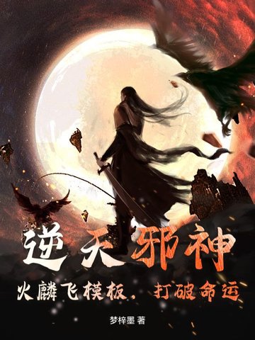 逆天邪神：火麟飞模板，打破命运