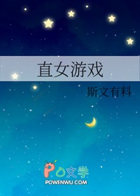 直女游戏