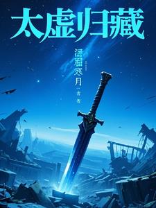 太虚归藏