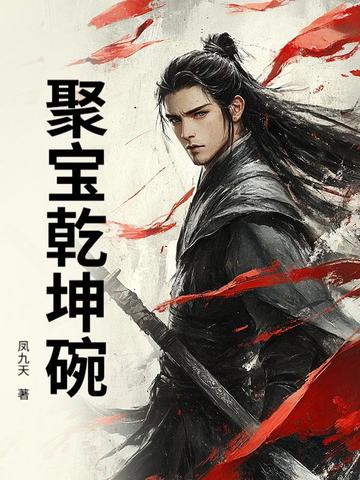 聚宝乾坤碗