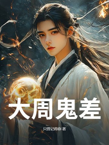 大周鬼差