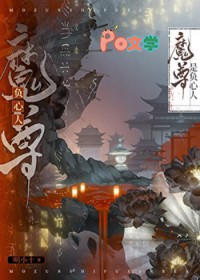 魔尊是负心人