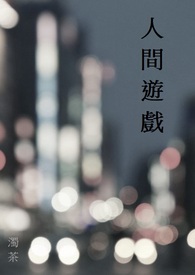 人间游戏钟宇在线阅读