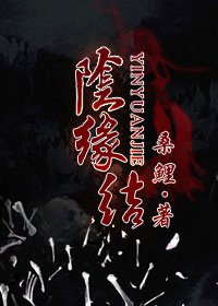 阴缘故事