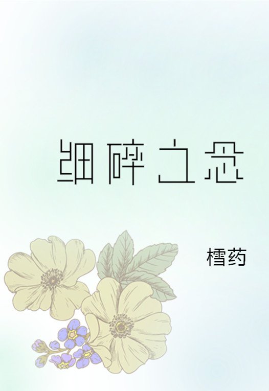 细碎尘埃