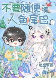 摸人鱼尾巴