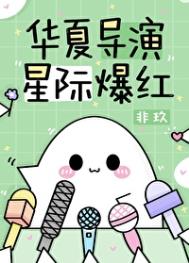 华夏导演星际爆红免费看