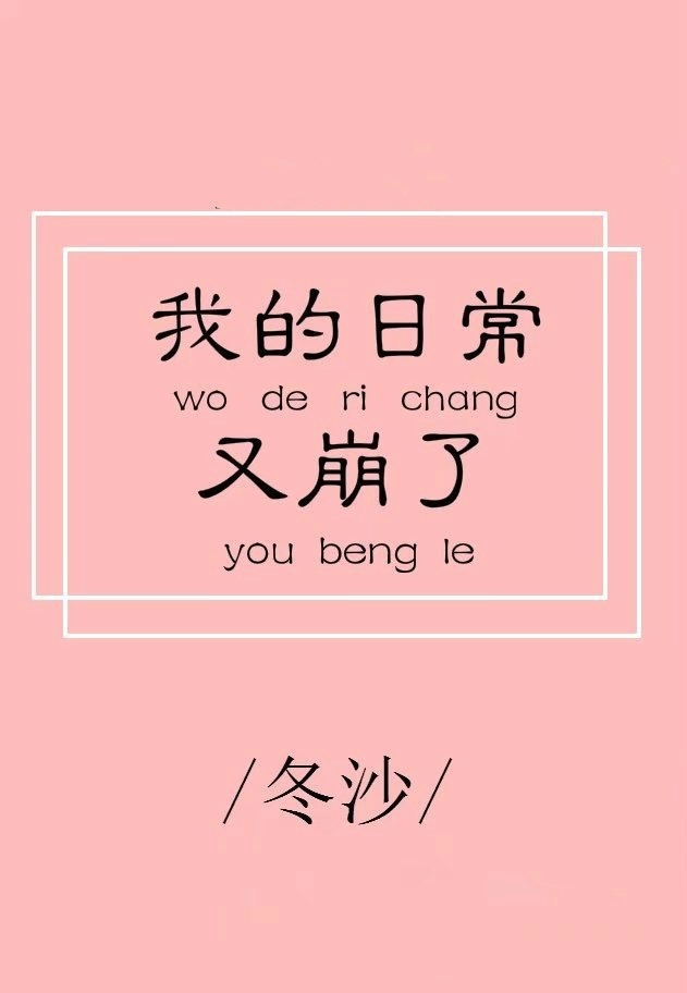 综英美这不是正经日常txt