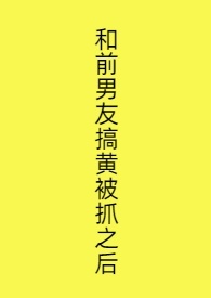 男友朋友扫黄被抓