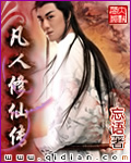凡人修仙传94
