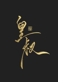 皇叔不经撩txt下载网盘全文
